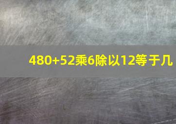 480+52乘6除以12等于几