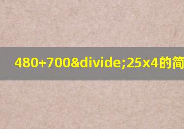 480+700÷25x4的简便计算