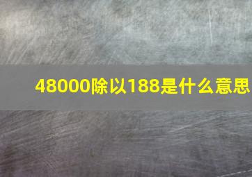 48000除以188是什么意思