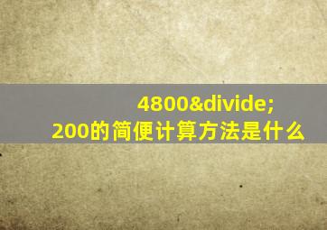 4800÷200的简便计算方法是什么