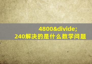 4800÷240解决的是什么数学问题