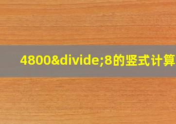 4800÷8的竖式计算图