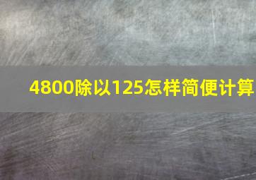 4800除以125怎样简便计算