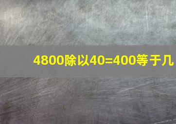 4800除以40=400等于几