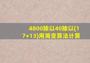 4800除以40除以(17+13)用简变算法计算