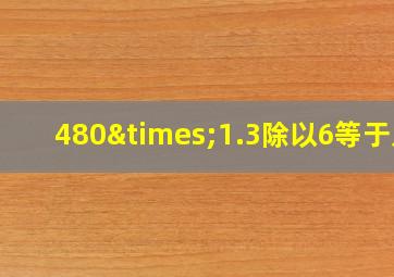 480×1.3除以6等于几