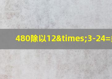 480除以12×3-24=多少