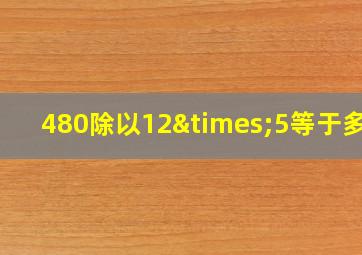 480除以12×5等于多少