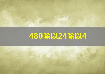 480除以24除以4