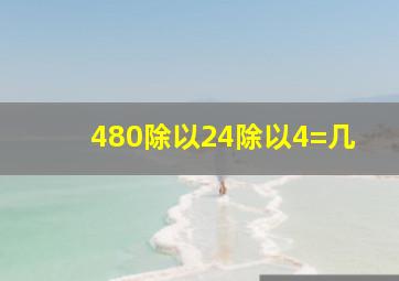 480除以24除以4=几