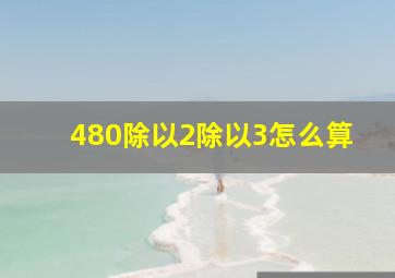 480除以2除以3怎么算