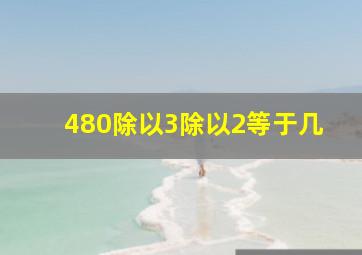 480除以3除以2等于几