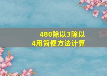 480除以3除以4用简便方法计算