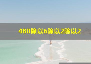 480除以6除以2除以2