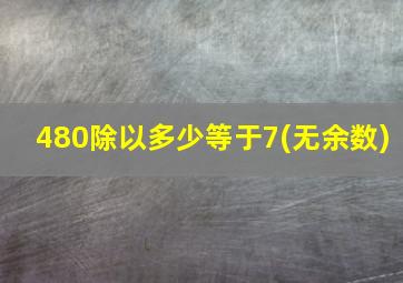 480除以多少等于7(无余数)