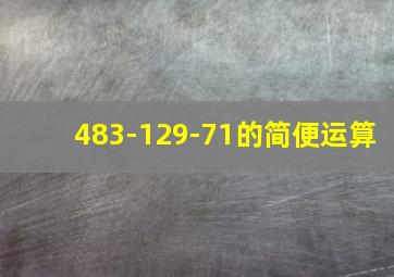 483-129-71的简便运算