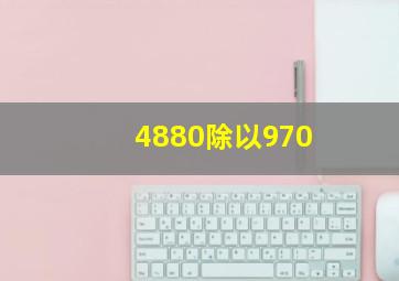 4880除以970