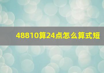 48810算24点怎么算式短