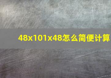 48x101x48怎么简便计算