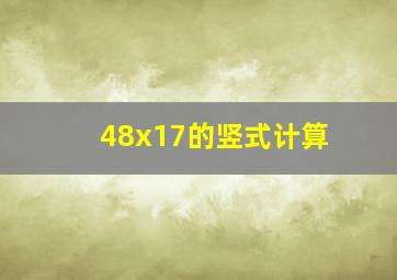 48x17的竖式计算