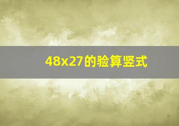 48x27的验算竖式