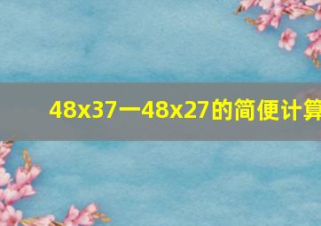 48x37一48x27的简便计算