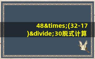 48×(32-17)÷30脱式计算