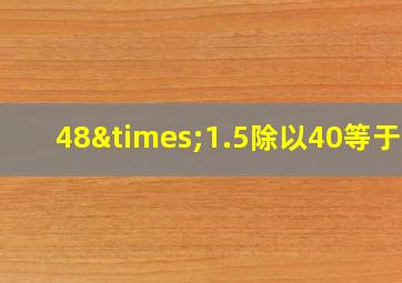 48×1.5除以40等于几