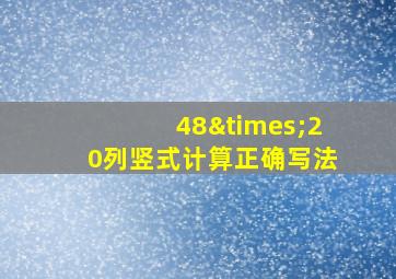 48×20列竖式计算正确写法