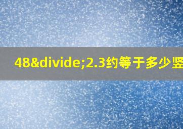 48÷2.3约等于多少竖式