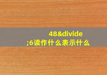 48÷6读作什么表示什么