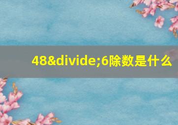 48÷6除数是什么