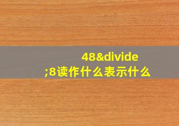 48÷8读作什么表示什么