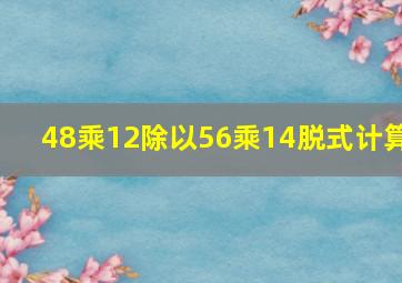 48乘12除以56乘14脱式计算