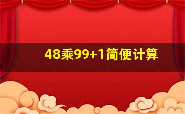 48乘99+1简便计算