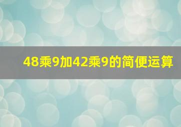 48乘9加42乘9的简便运算