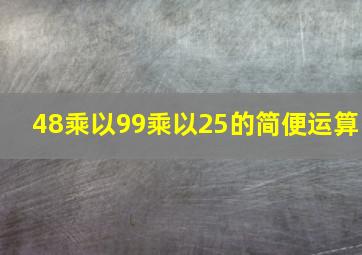 48乘以99乘以25的简便运算