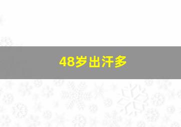 48岁出汗多