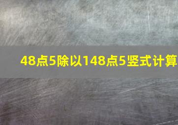 48点5除以148点5竖式计算