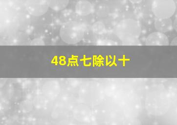 48点七除以十