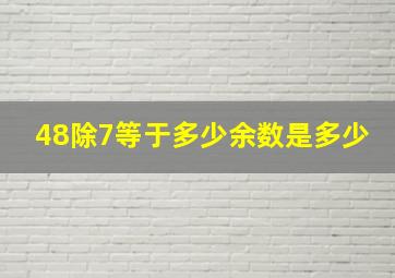 48除7等于多少余数是多少