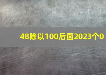 48除以100后面2023个0