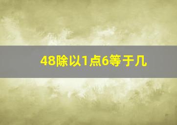 48除以1点6等于几