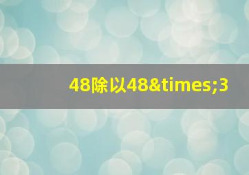 48除以48×3