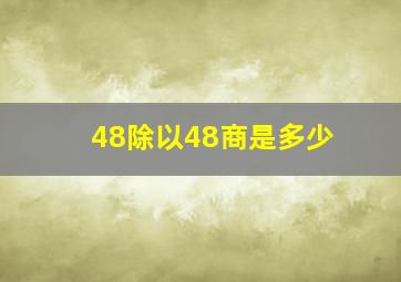 48除以48商是多少