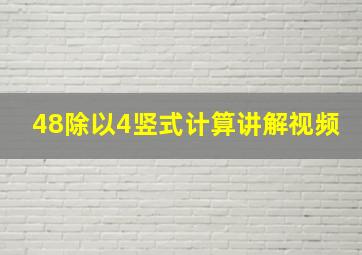 48除以4竖式计算讲解视频