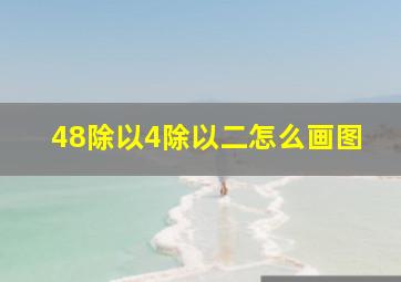 48除以4除以二怎么画图