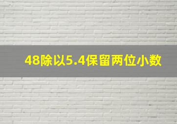 48除以5.4保留两位小数