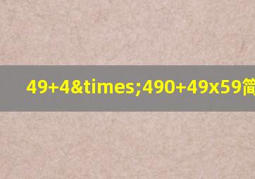 49+4×490+49x59简便计算