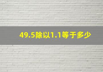 49.5除以1.1等于多少